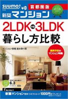 SUUMO新築マンション首都圏版 14/06/03号 (発売日2014年06月04日) 表紙