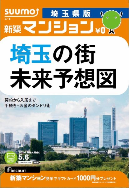 SUUMO新築マンション埼玉県版 14/05/06号 (発売日2014年05月07日) 表紙