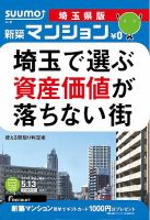 SUUMO新築マンション埼玉県版 14/05/13号 (発売日2014年05月14日) 表紙