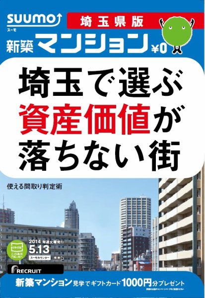 SUUMO新築マンション埼玉県版 14/05/13号 (発売日2014年05月14日) 表紙
