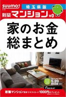 SUUMO新築マンション埼玉県版 14/05/20号 (発売日2014年05月21日) 表紙