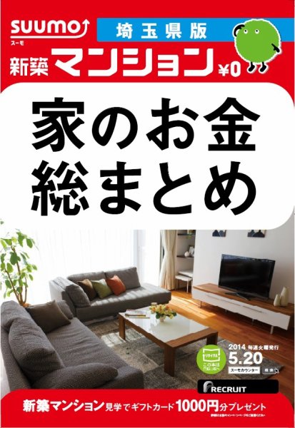 SUUMO新築マンション埼玉県版 14/05/20号 (発売日2014年05月21日) 表紙