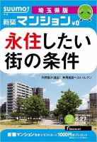 SUUMO新築マンション埼玉県版 14/05/27号 (発売日2014年05月28日) 表紙