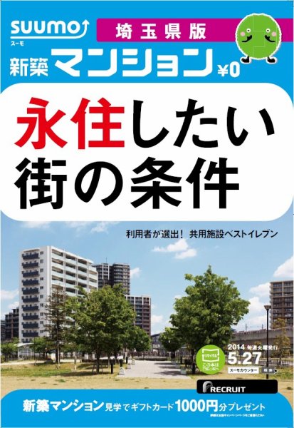 SUUMO新築マンション埼玉県版 14/05/27号 (発売日2014年05月28日) 表紙