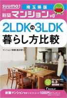 SUUMO新築マンション埼玉県版 14/06/03号 (発売日2014年06月04日) 表紙