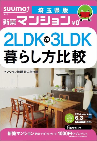 SUUMO新築マンション埼玉県版 14/06/03号 (発売日2014年06月04日) 表紙