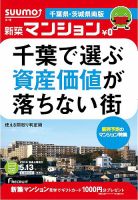 SUUMO新築マンション千葉県・茨城県南版 14/05/13号 (発売日2014年05月14日) 表紙