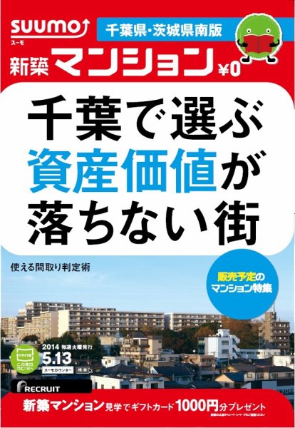 SUUMO新築マンション千葉県・茨城県南版 14/05/13号 (発売日2014年05月14日) 表紙