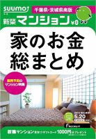 SUUMO新築マンション千葉県・茨城県南版 14/05/20号 (発売日2014年05月21日) 表紙