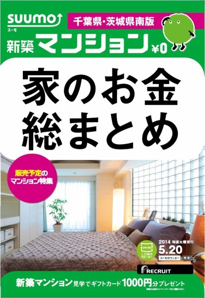 SUUMO新築マンション千葉県・茨城県南版 14/05/20号 (発売日2014年05月21日) 表紙