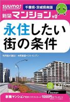 SUUMO新築マンション千葉県・茨城県南版 14/05/27号 (発売日2014年05月28日) 表紙