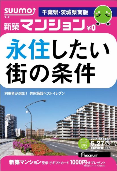SUUMO新築マンション千葉県・茨城県南版 14/05/27号 (発売日2014年05月28日) 表紙