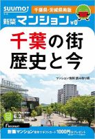 SUUMO新築マンション千葉県・茨城県南版 14/06/03号 (発売日2014年06月04日) 表紙