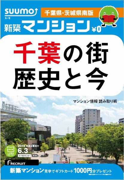 SUUMO新築マンション千葉県・茨城県南版 14/06/03号 (発売日2014年06月04日) 表紙