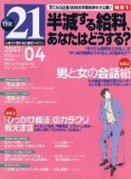 THE21（ザニジュウイチ） 2003年4月号 (発売日2003年03月10日) 表紙