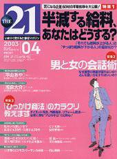 THE21（ザニジュウイチ） 2003年4月号 (発売日2003年03月10日) 表紙