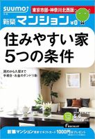 SUUMO新築マンション東京市部・神奈川北西版 14/05/06号 表紙