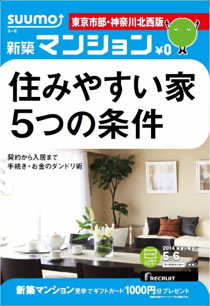 SUUMO新築マンション東京市部・神奈川北西版 14/05/06号 (発売日2014年05月07日) 表紙