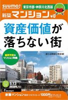 SUUMO新築マンション東京市部・神奈川北西版 14/05/13号 (発売日2014年05月14日) 表紙