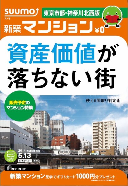 SUUMO新築マンション東京市部・神奈川北西版 14/05/13号 (発売日2014年05月14日) 表紙