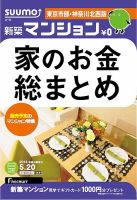 SUUMO新築マンション東京市部・神奈川北西版 14/05/20号 (発売日2014年05月21日) 表紙