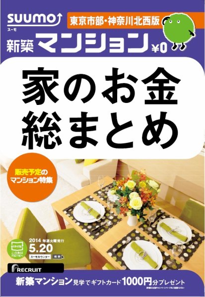 SUUMO新築マンション東京市部・神奈川北西版 14/05/20号 (発売日2014年05月21日) 表紙