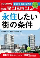 SUUMO新築マンション東京市部・神奈川北西版 14/05/27号 (発売日2014年05月28日) 表紙
