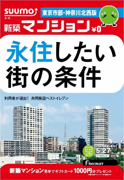 SUUMO新築マンション東京市部・神奈川北西版 14/05/27号 (発売日2014年05月28日) 表紙