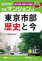 SUUMO新築マンション東京市部・神奈川北西版 14/06/03号 (発売日2014年06月04日) 表紙
