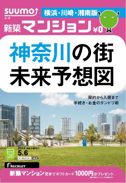SUUMO新築マンション横浜・川崎・湘南版 14/05/06号 (発売日2014年05月07日) 表紙