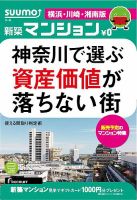 SUUMO新築マンション横浜・川崎・湘南版 14/05/13号 (発売日2014年05月14日) 表紙