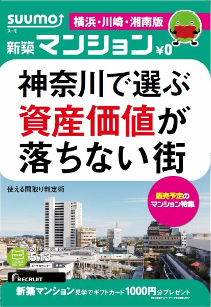 SUUMO新築マンション横浜・川崎・湘南版 14/05/13号 (発売日2014年05月14日) 表紙