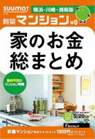SUUMO新築マンション横浜・川崎・湘南版 14/05/20号 (発売日2014年05月21日) 表紙