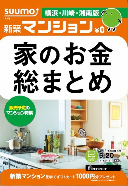 SUUMO新築マンション横浜・川崎・湘南版 14/05/20号 (発売日2014年05月21日) 表紙
