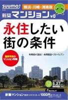 SUUMO新築マンション横浜・川崎・湘南版 14/05/27号 (発売日2014年05月28日) 表紙