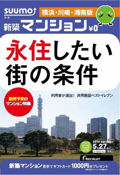 SUUMO新築マンション横浜・川崎・湘南版 14/05/27号 (発売日2014年05月28日) 表紙