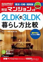 SUUMO新築マンション横浜・川崎・湘南版 14/06/03号 (発売日2014年06月04日) 表紙