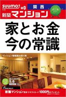 SUUMO新築マンション関西版 14/05/06号 表紙