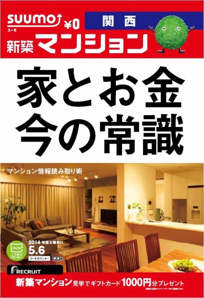 SUUMO新築マンション関西版 14/05/06号 (発売日2014年05月07日) 表紙