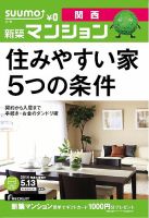 SUUMO新築マンション関西版 14/05/13号 (発売日2014年05月14日) 表紙