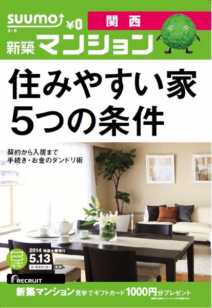 SUUMO新築マンション関西版 14/05/13号 (発売日2014年05月14日) 表紙