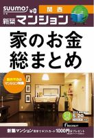 SUUMO新築マンション関西版 14/05/20号 (発売日2014年05月21日) 表紙