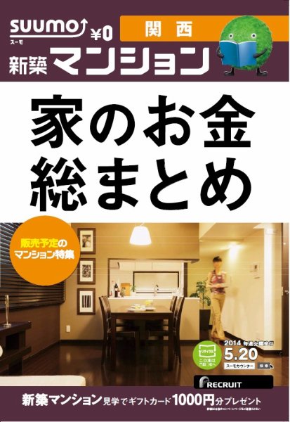 SUUMO新築マンション関西版 14/05/20号 (発売日2014年05月21日) 表紙