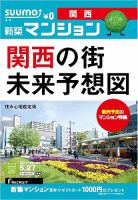 SUUMO新築マンション関西版 14/05/27号 (発売日2014年05月28日) 表紙