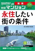 SUUMO新築マンション関西版 14/06/03号 (発売日2014年06月04日) 表紙