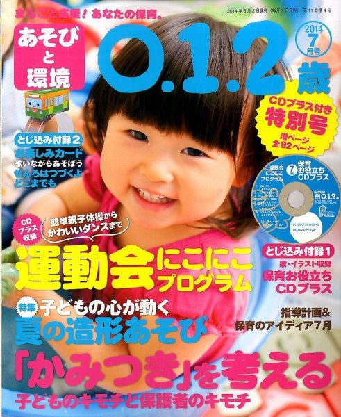 あそびと環境0・1・2歳 2014年7月号 (発売日2014年06月02日) 表紙