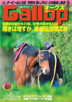 週刊Gallop（ギャロップ） 5月25日号 (発売日2014年05月20日) 表紙
