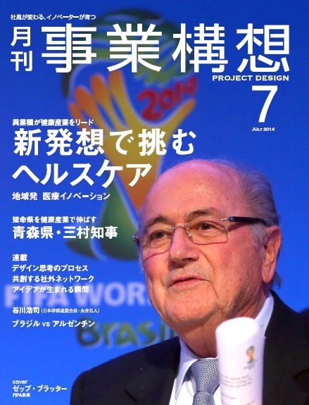 月刊 事業構想 2014年7月号 (発売日2014年05月31日) 表紙