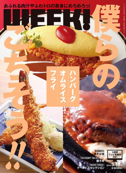 新潟ウイーク！ 5/16号 2014 (発売日2014年05月16日) 表紙