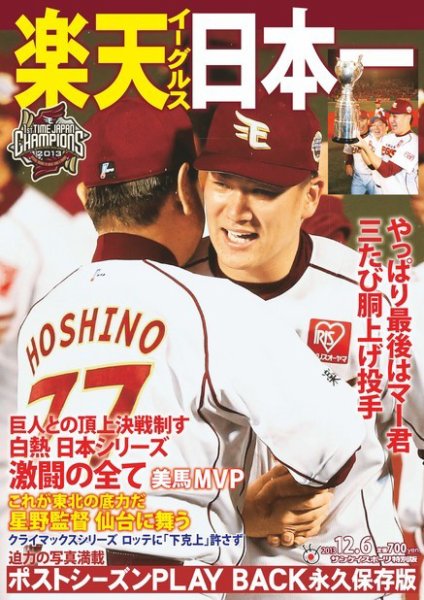 サンケイスポーツ特別版 楽天イーグルス日本一 2013年11月07日発売号